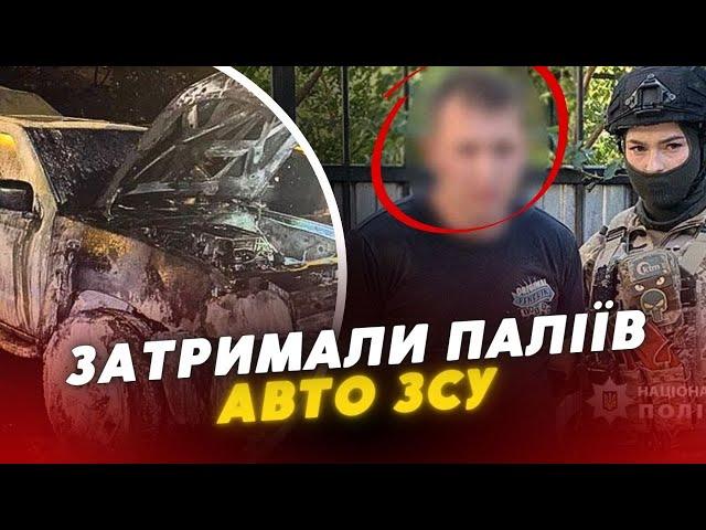 У Києві затримали ЗЛОЧИНЦІВ, які на замовлення рф СПАЛЮВАЛИ авто ЗСУ