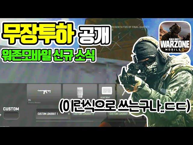 "워존 모바일" 공개된 정보들 정리 #4 (콜 오브 듀티: 워존 모바일)