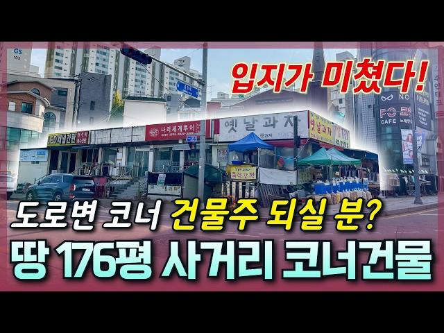 [생생임장] 176평 토지와 코너자리에 있는 건물주 되실분? | 입지는 아무도 못이겨~ 이런 땅 이렇게 활용해 보세요!