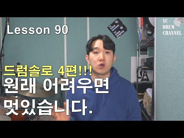 [레슨90]드럼솔로 4편! 짧고, 굵게! 원래 어려우면 멋있는겁니다. │ 드럼레슨 │대전드럼레슨