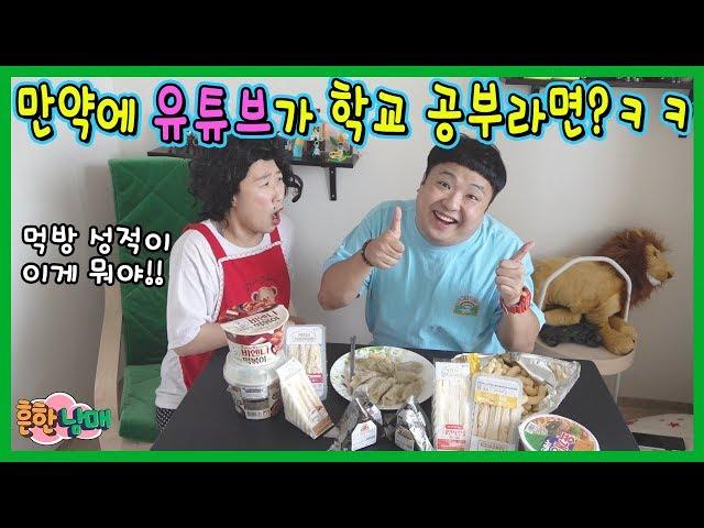 만약에 학교에서 공부대신 유튜브를 배운다면?? 대박ㅋㅋㅋ (흔한남매)