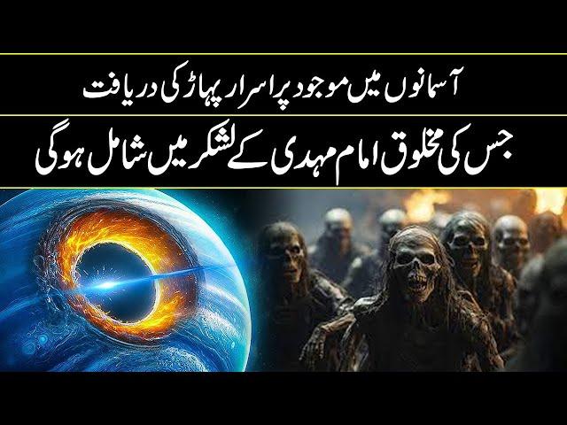 Mountain Qaf Found In Space In Urdu Hindi