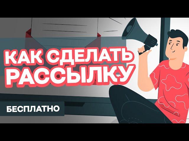 Как сделать массовую рассылку сообщений Вконтакте? Бесплатно за 3 минуты