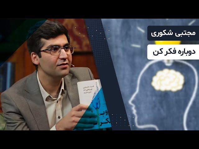 مجتبی شکوری معتقده که آشنایی زدایی از مسائل همون دوباره به مسائل آشنا فکر کردنه!