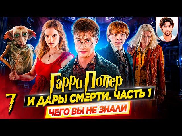  Гарри Поттер и Дары смерти. Часть 1 - Самые интересные факты - ЧЕГО ВЫ НЕ ЗНАЛИ о фильме // ДКино