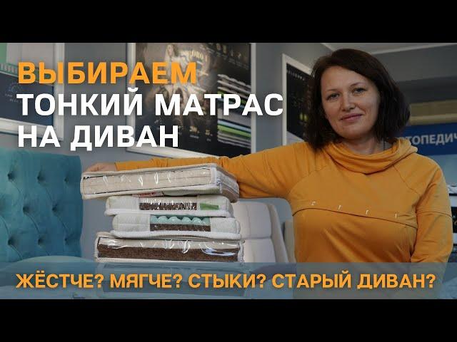 Выбираем тонкий матрас топпер на диван. Делаем диван мягче, жестче, убираем стыки