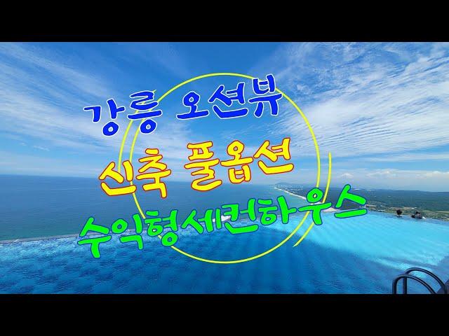 강릉 금싸라기땅 근린상업지역에 자리잡은20층 오션뷰 신축 세컨하우스 매매  /바다전망 생활숙박시설/ 강릉 컨피네스 오션스위트 /강릉애부동산/ 땅꾼강릉여자들