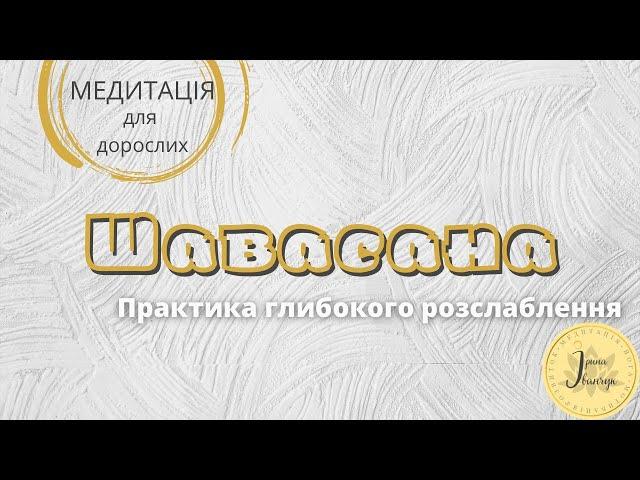 Медитація українською "Шавасана" - Практика глибокого розслаблення