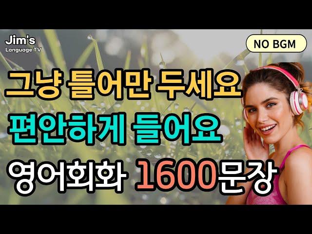 그냥 틀어만 두세요 | 영어회화 1600문장(NO BGM) | 편안하게 들어요 [ 5시간흘려듣기 ]