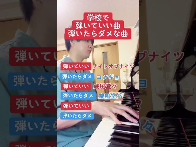 学校で弾いていい曲弾いたらダメな曲