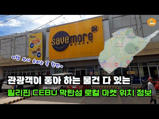 필리핀 세부 막탄섬에 있는 모든 로컬 슈퍼마켓 위치 정보[세부맘tv]