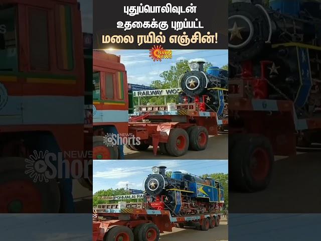 Ooty Mountain Train Engine | New Look | Trichy | Shorts | Sun News