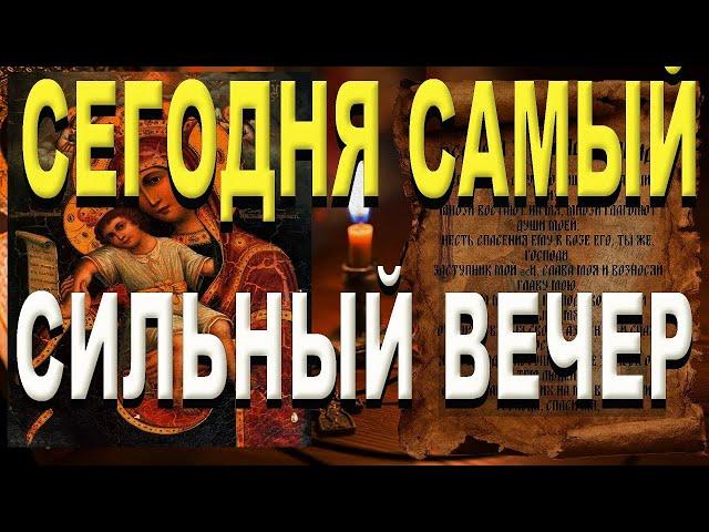 НЕ ПРОПУСТИ / Сегодня вечер Чудес Бог исполнит твою просьбу .