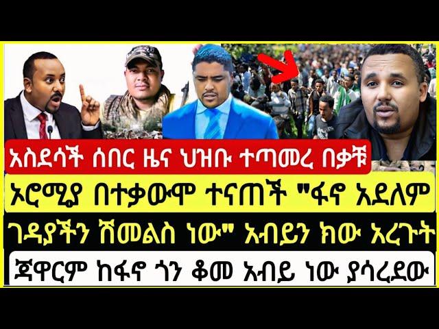 አስደሳች ሰበር ዜና ህዝቡ ተጣመረ በቃቹ ኦሮሚያ በተቃ*ሞ ተና*ች " ፋኖ አደለም ገዳያች* ሽመልስ ነው"አብይን ክው አረጉት ጃዋር November 22