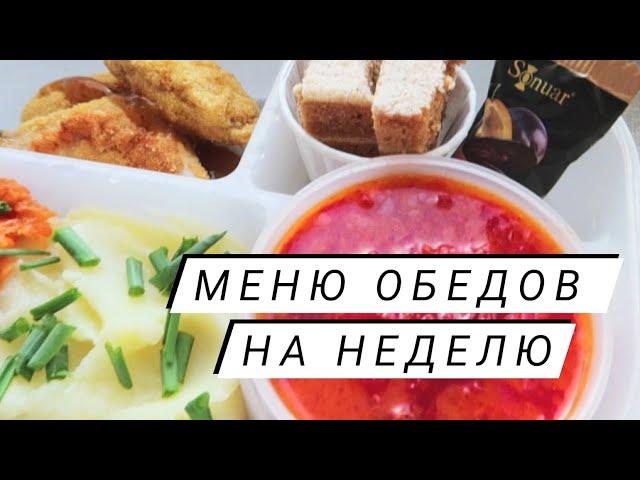 Меню обедов на рабочую неделю #1 Простые рецепты!