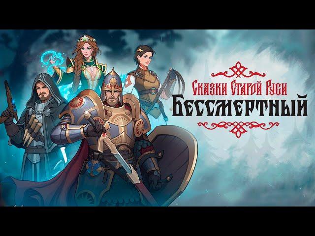 ПУТЬ АЛЁШИ! / Бессмертный. Сказки Старой Руси