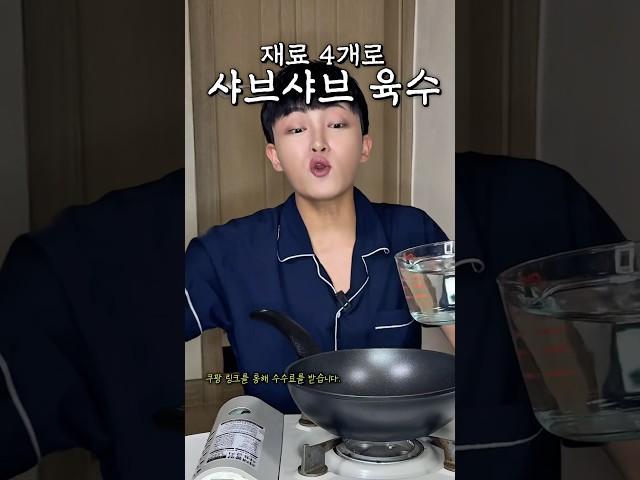 식당보다 맛있는 샤브샤브 육수비법 (재료 4개)