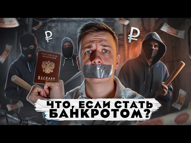 ЧТО, ЕСЛИ стать Банкротом?