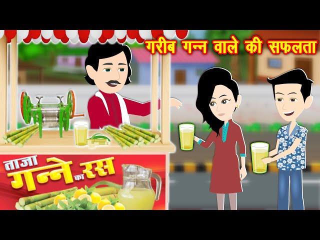 Moral Story : गरीब गन्ने वाले की सफलता || Bedtime Stories || Hindi Moral Stories || Hindi Kahani