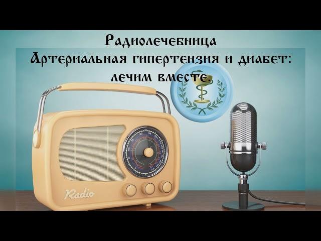 Артериальная гипертензия и диабет: лечим вместе.