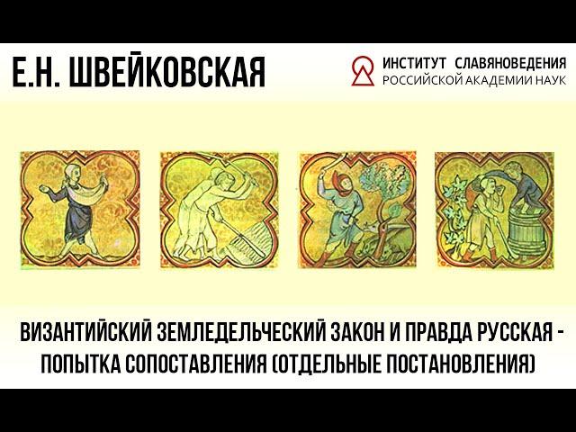 Швейковская Е.Н. Византийский земледельческий закон и Правда Русская - попытка сопоставления