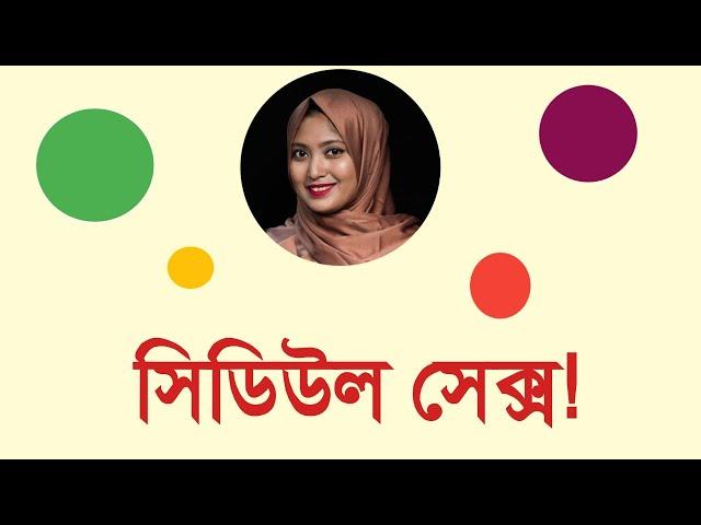 সিডিউল সেক্স কি? । ডাঃ নুসরাত জাহান দৃষ্টি । SexEdu with Dr Dristy