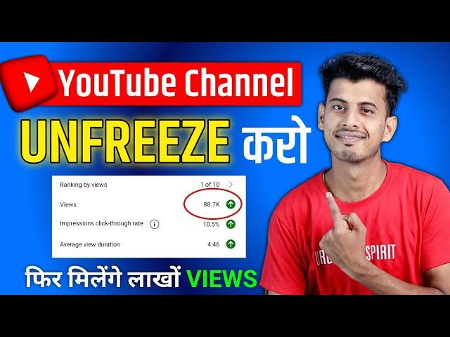 15 -20 VIEWS आता है चैनल FREEZE हो गया हैं  How to Unfreeze Your YouTube Channel and Boost Views