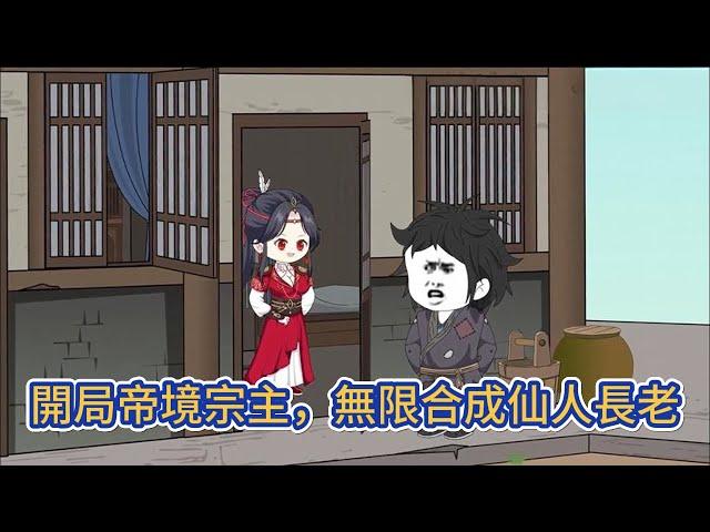 古装动画 | 《開局帝境宗主，無限合成仙人長老》穿越荒古大陸成為沒落宗門的宗主，本以為要在山裡苟一生，誰知系統忽然降臨，上來便獎勵大帝級修為和極道兵器！#糖寶動畫