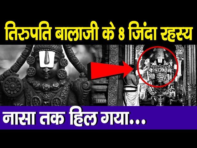 तिरुपति बालाजी के 8 जिंदा रहस्य ,नासा तक हिल गया | 8 mysteries of tirupati balaji