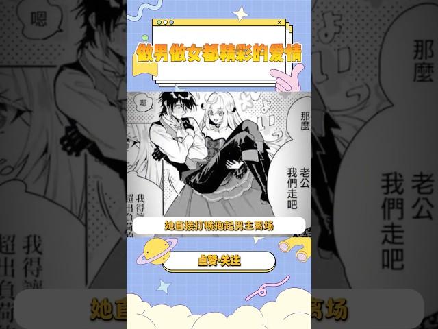 好一个做男做女都精彩的爱情 #漫画 #二次元 #少女漫画