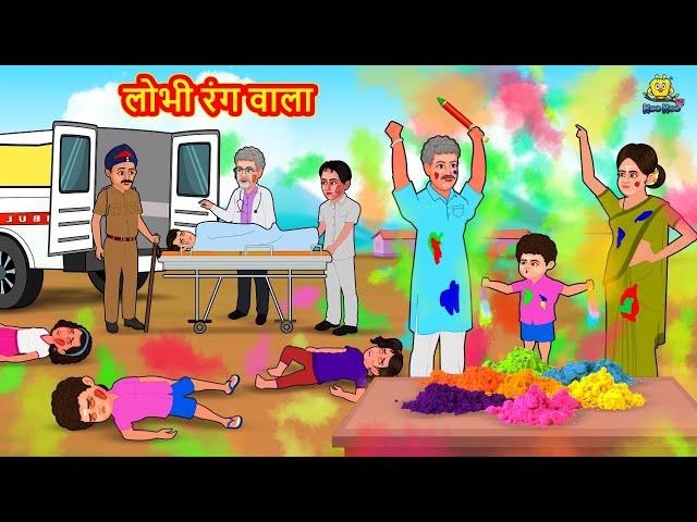 लोभी रंग वाला | Marathi Story | Marathi Goshti | Stories in Marathi | Koo Koo TV