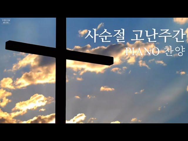 [Playlist] 사순절 고난주간 PIANO 찬양 | 사명 | 십자가를 등에 지고 | 십자가의 전달자 | 주여 우리의 죄를 (중간광고없음)
