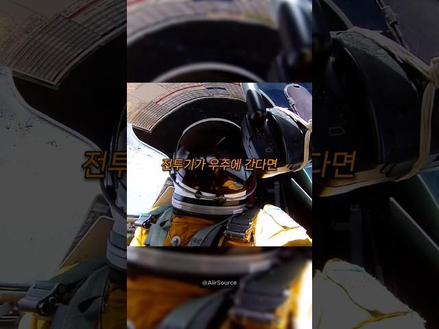 전투기가 우주에 도달하면 생기는 일