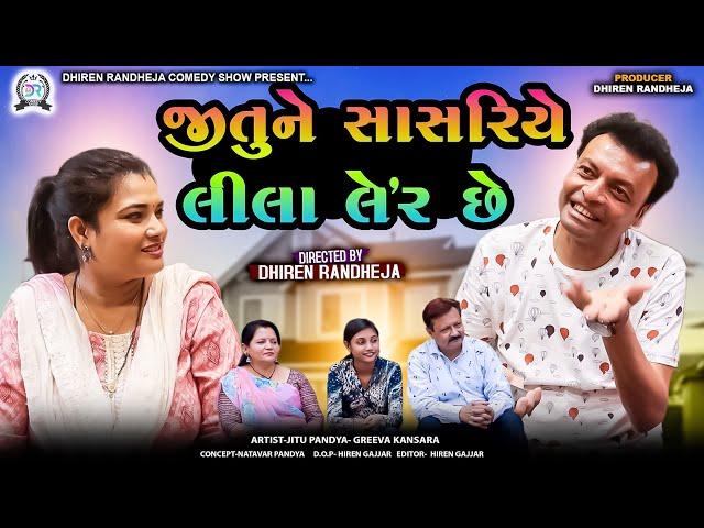 Jitu Ne Sasriye Lila Laher Che || જીતુ ને સાસરિયે લીલા લહેર છે ||Jitu Mangu|| Dhiren Randheja Comedy