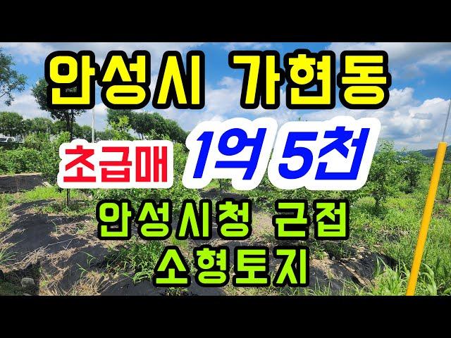 [안성 토지]안성시청 근접/안성역 개발호재 동신산업단지 개발호재 가득한 소형토지 초급매가 시세반액보다 싼 1억5천만원/투자용 강추