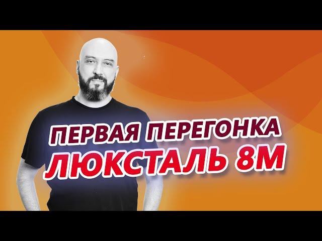 КАК СДЕЛАТЬ ПЕРВУЮ ПЕРЕГОНКУ НА ЛЮКСТАЛЬ 8М