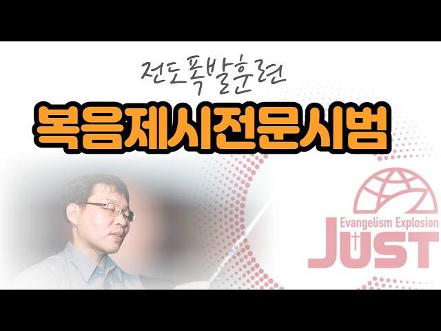 전도폭발복음제시전문전체시범(No BGM)ㅣJustEE