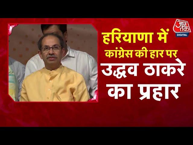 Special Report: Haryana में Congress की हार के बाद INDIA गठबंधन में सियासी हलचल | Uddhav Thackeray