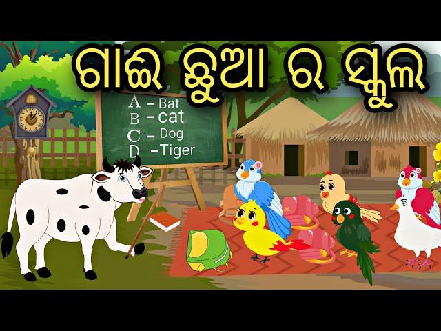 Gaii Chua ra School || Odia Stories || Odia Gapa || Odia Bird Story || Aaima Gapa Kahani