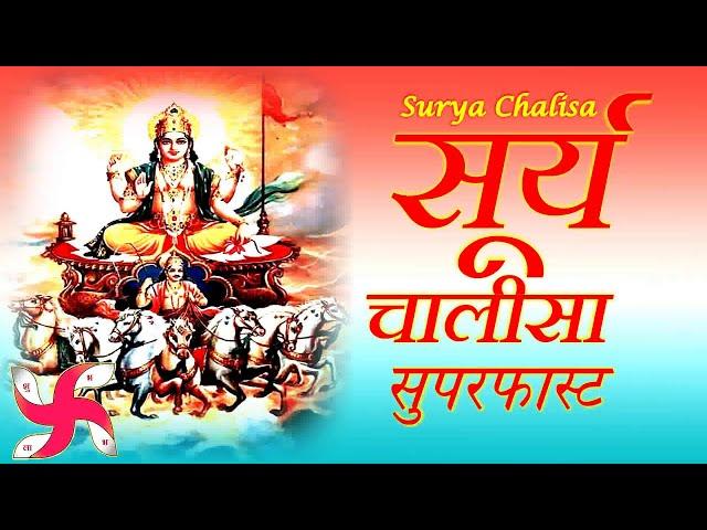 Surya Chalisa Superfast | Surya Chalisa | Surya Dev Chalisa