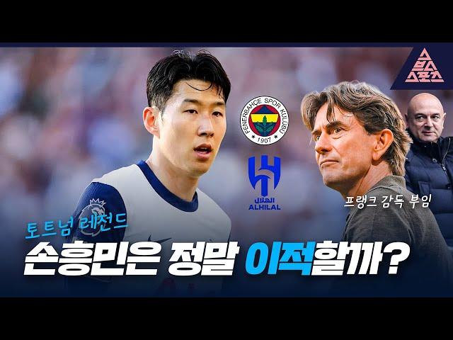 '토트넘 레전드' 손흥민은 정말 이적할까? [스포츠투나잇]