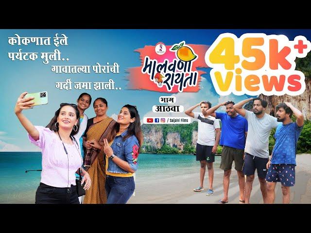 कोकणात ईले पर्यटक मुली SaiJalvi Films | Malvani Raita | Epi : 08 | Full Episode