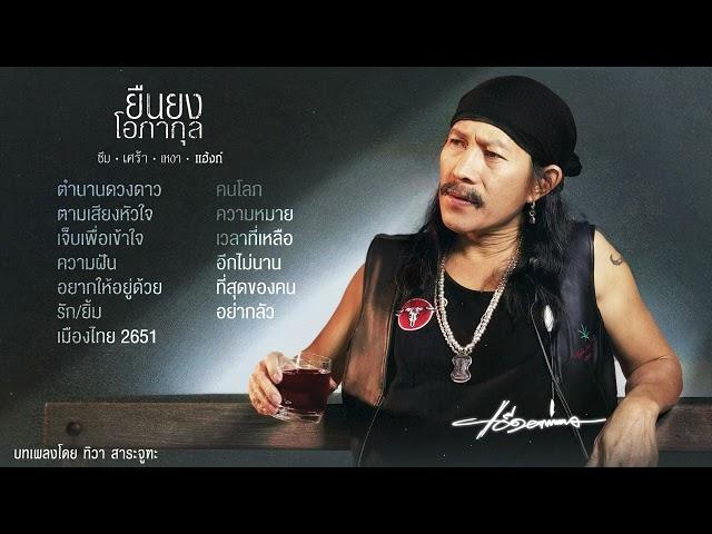 อัลบั้ม ซึม เศร้า เหงา แฮงก์ [Full Album] - แอ๊ด คาราบาว (พ.ศ.2548) ฉบับปรับปรุงคุณภาพเสียง