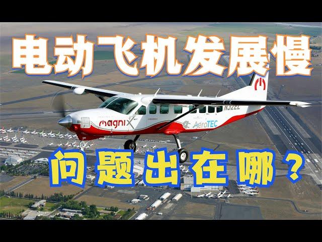 電動汽車都滿大街了，電動飛機呢？