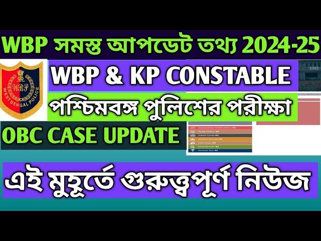 WBP সমস্ত Update 2025 || WBP & Kolkata Police Constable Exam || WBPRB All Exam Update 2024-25