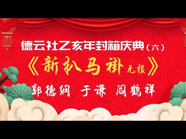 无损音质 最新 德云社 2020乙亥年封箱庆典（6）《新扒马褂》郭德纲 于谦 阎鹤祥 无唱段