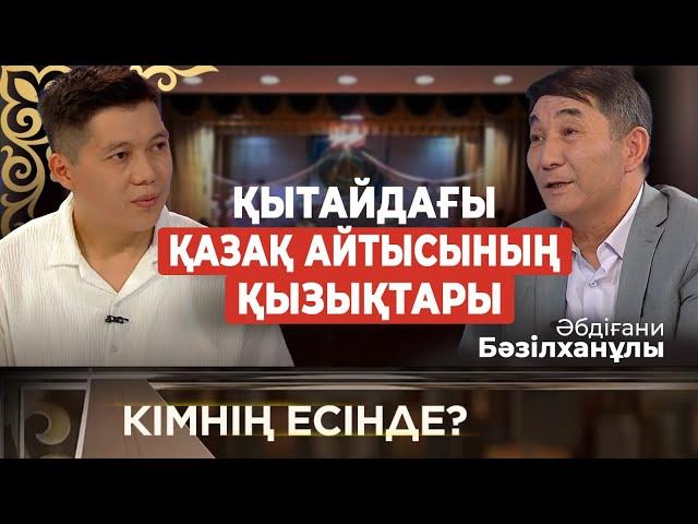 Қытайдағы қазақ айтысының қызықтары | «Кімнің есінде?»