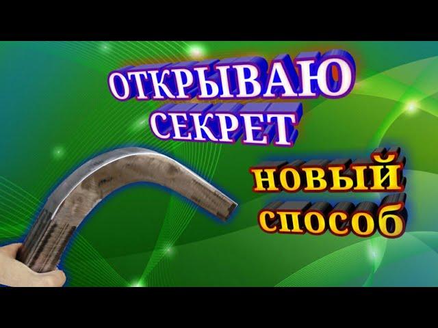 ОТКРЫВАЮ СЕКРЕТ как сделать плавный изгиб на профильной трубе. RAHASIA BENDING MANUAL TANPA ROLL DAN