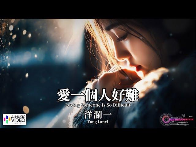 【高清MV】洋瀾一 Yang Lanyi - 愛一個人好難（原唱：蘇永康）【Pinyin + Eng Sub | AI音樂視頻 | 繁體拼音英文動態字幕】