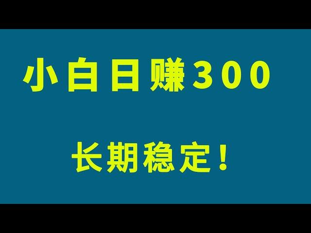 原创实战网赚项目：小白长期搬砖项目，轻松日入300+ 长期稳定！网赚教程分享